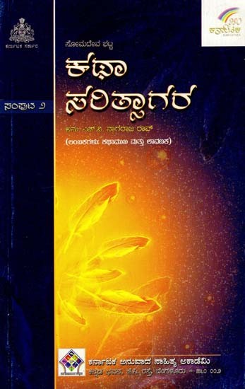 ಕಥಾಸರಿತ್ಸಾಗರ: Kathasaritsagara (Lambakas: Kathamukha and Lavanaka) (Vol- II in Kannada)