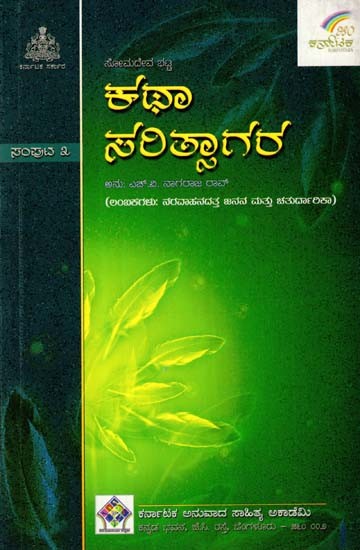 ಕಥಾಸರಿತ್ಸಾಗರ: Kathasaritsagara (Lambakas: Naravahanadattajanana and Chaturdarika) (Vol- III in Kannada)