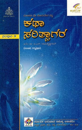 ಕಥಾಸರಿತ್ಸಾಗರ: Kathasaritsagara (Lambakas: Ratnaprabha) (Vol- V in Kannada)