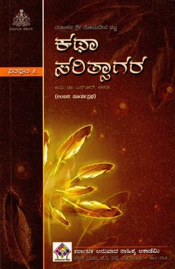 ಕಥಾಸರಿತ್ಸಾಗರ: Kathasaritsagara (Lambakas: Suryaprabha) (Vol-VI in Kannada)