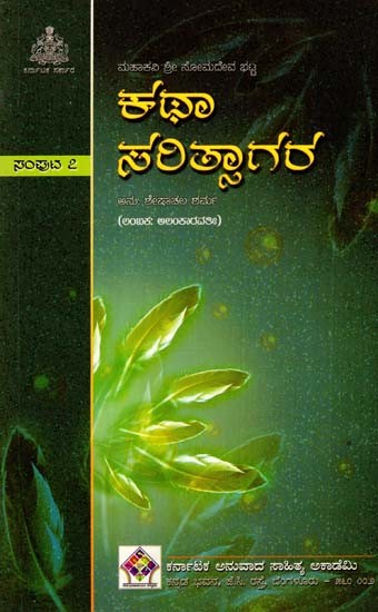 ಕಥಾಸರಿತ್ಸಾಗರ: Kathasaritsagara (Lambakas: Alankaravati) (Vol- VII in Kannada)