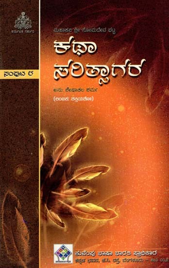 ಕಥಾಸರಿತ್ಸಾಗರ: Kathasaritsagara (Lambakas: Shakthiyasho) (Vol- VIII in Kannada)