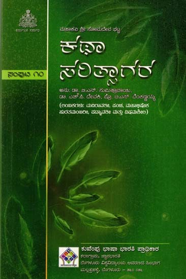 ಕಥಾಸರಿತ್ಸಾಗರ: Kathasaritsagara (Lambakas: Madiravati, Pancha, Mahabhisheka, Suratmanjari, Padmavati And Vishamasila) (Vol- X in Kannada)
