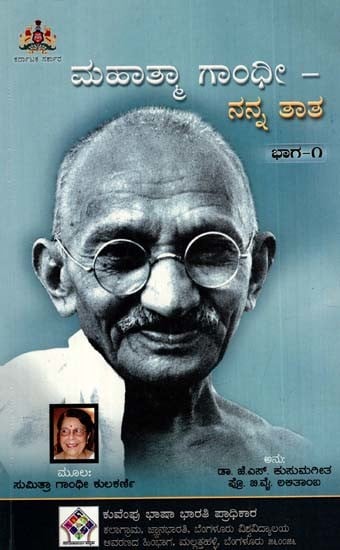 ಮಹಾತ್ಮಾ ಗಾಂಧೀ - ನನ್ನ ತಾತ: Mahatma Gandhi- My Grandfather (Part 1: Personality And Family) (Kannada)