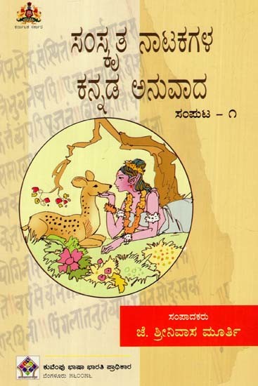 ಸಂಸ್ಕೃತ ನಾಟಕಗಳ ಕನ್ನಡ ಅನುವಾದ: Kannada Translation of Sanskrit Drama (Volume- I) (Kannada)