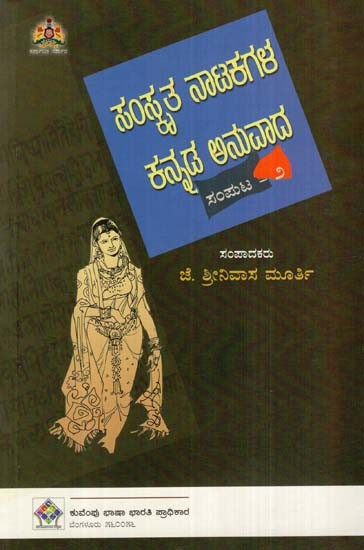 ಸಂಸ್ಕೃತ ನಾಟಕಗಳ ಕನ್ನಡ ಅನುವಾದ: Kannada Translation of Sanskrit Drama (Volume- II) (Kannada)