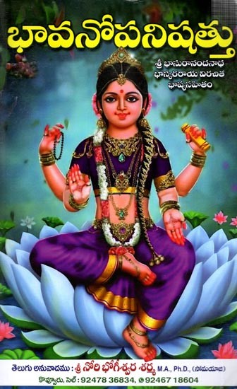 భావనోపనిషత్తు: Bhavanopanishad (Telugu)