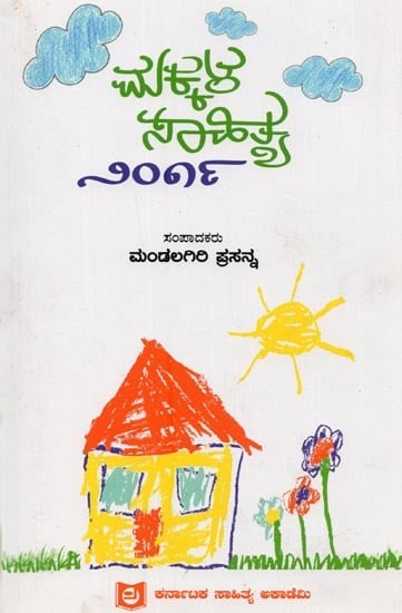 ಮಕ್ಕಳ ಸಾಹಿತ್ಯ-೨೦೧೯: Makkala Sahithya 2019 in Kannada