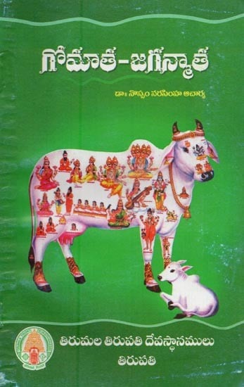 గోమాత - జగన్మాత: Gomatha-Jaganmatha in Telugu