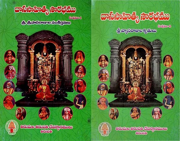 దాససాహిత్య సౌరభము- Dasa Sahitya Sourabha in Telugu (Set of 2 Volumes)