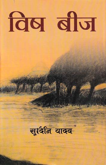विष बीज- Vish Beej (Novel)
