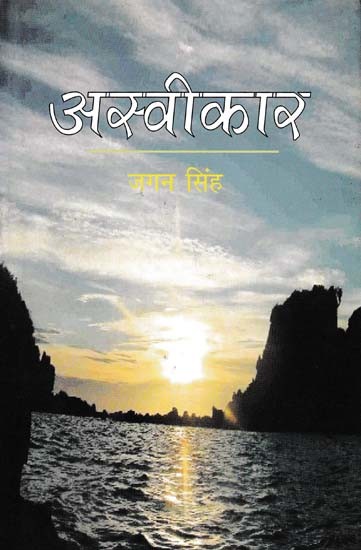 अस्वीकार- Aswikar (Novel)