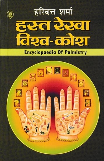 हस्त रेखा विश्व- कोश: Encyclopaedia of Palmistry