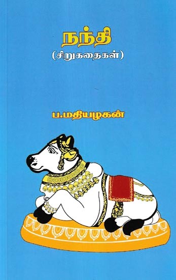 நந்தி (சிறுகதைகள்)- Nandi: Short Stories (Tamil)