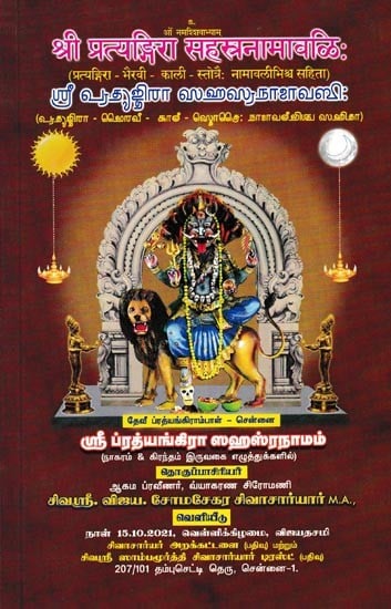 श्री प्रत्यङ्गिरा सहस्रनामावलिः- ஸ்ரீ ப்ரத்யங்கிரா ஸஹஸ்ரநாமம்- Sri Pratyangira Sahasranamam (Hymns of Pratyangira, Kali, Bhairavi, with 1008 & 108 Namavalis)