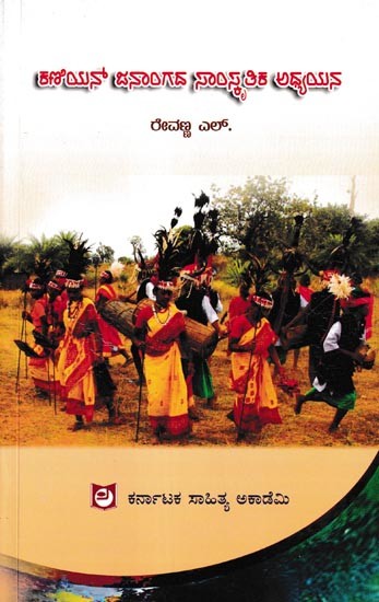 క్రిణాయనో జనాంగద్ సౌరిస్థితి అధ్యయన: Kaniyan Janagada Samskrutika Adyayana (Kannada)