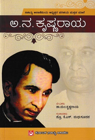 ಅ. ನ. ಕೃಷ್ಣರಾಯರು: A. N. Krishnaraya (Kannada)