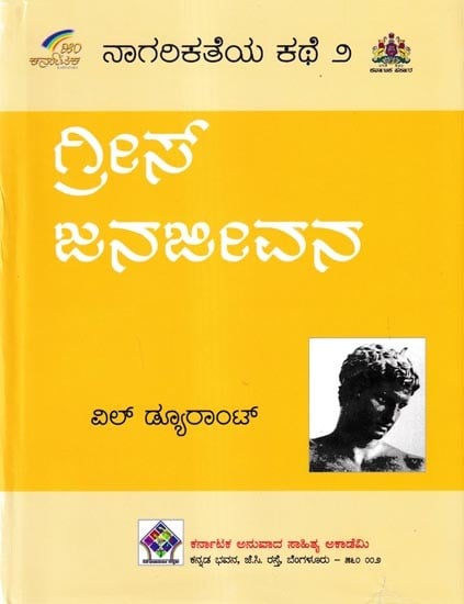 ನಾಗರಿಕತೆಯ ಕಥೆ ಗ್ರೀಸ್ ಜನಜೀವನ: The Story of Civilisation in Kannada (Vol-2)