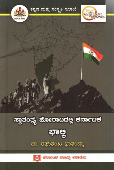 ಸ್ವಾತಂತ್ರ್ಯ ಹೋರಾಟದಲ್ಲಿ ಕರ್ನಾಟಕ ಭಾಲ್ಕಿ: Bhalki of Karnataka in the Freedom Struggle (Kannada)