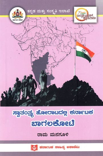 ಸ್ವಾತಂತ್ರ್ಯ ಹೋರಾಟದಲ್ಲಿ ಕರ್ನಾಟಕ ಬಾಗಲಕೋಟೆ: Bagalakote of Karnataka in the Freedom Struggle (Kannada)