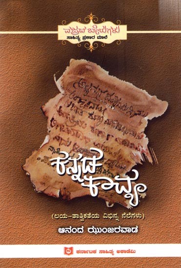 ಕನ್ನಡ ಕಾವ್ಯ (ಲಯ-ತಾತ್ವಿಕತೆಯ ವಿಭಿನ್ನ ನೆಲೆಗಳು): Kannada Kavya (Laya, Tatvikatheya Vibinna Nelegalu)