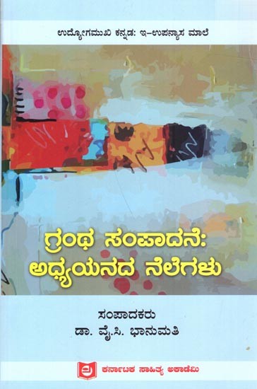 ಗ್ರಂಥ ಸಂಪಾದನೆ : ಅಧ್ಯಯನದ ನೆಲೆಗಳು: Grantha Sampadane (Kannada)