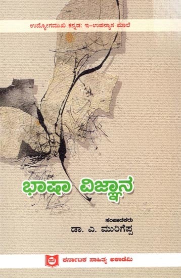 ಭಾಷಾ ವಿಜ್ಞಾನ: Bhasha Vijnan (Kannada)