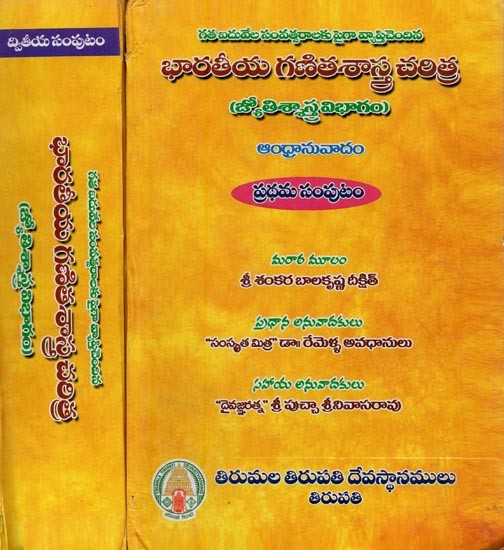 భారతీయ గణితశాస్త్ర చరిత్ర: జ్యోతిశ్శాస్త్ర విభాగం: గత ఐదువేల సంవత్సరాలకు పైగా వ్యాప్తిచెందిన- Bharatiya Ganitasastra Charitra: Jyotissastra Vibhagam in Telugu (Set of 2 Volumes)