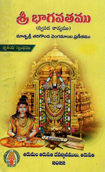 శ్రీభాగవతము: ద్విపద కావ్యము: మాతృశ్రీ తరిగొండ వెంగమాంబ ప్రణీతము- Sri Bhagavatamu: Dvipada Kavyamu: Thrtiya Skandhamu in Telugu