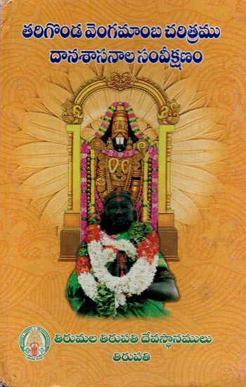 తరిగొండ వెంగమాంబ చరిత్రము - దానశాసనాల సంవీక్షణం- Tarigonda Vengamamba Charitramu Danasasanala Samveekshanam in Telugu