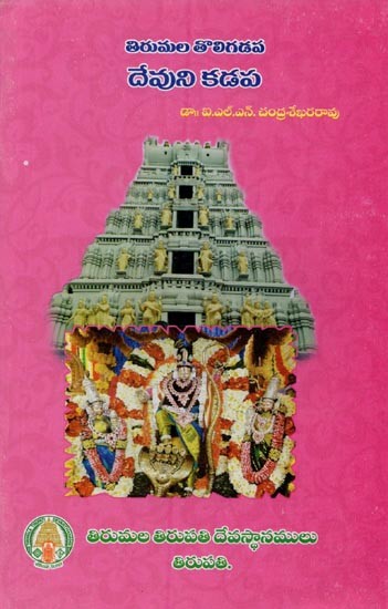 తిరుమల తొలిగడప: దేవుని కడప- Tirumala Tholi Gadapa: Devuni Kadapa in Telugu