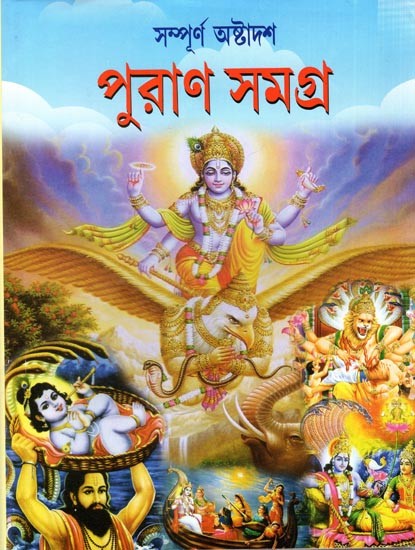 অষ্টাদশ পুরাণ সমগ্র: Ashtadash Puran Samagra (Bengali)