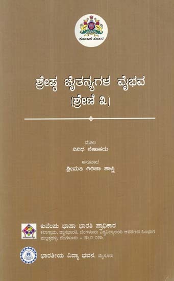ಶ್ರೇಷ್ಠ ಚೈತನ್ಯಗಳ ವೈಭವ: Glory of the Great Spirits (Part-III) (Kannada)