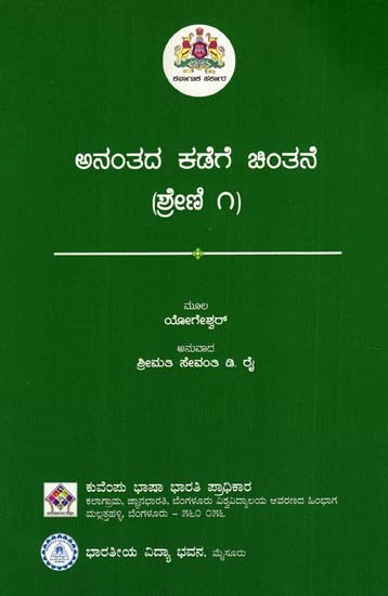 ಅನಂತದ ಕಡೆಗೆ ಚಿಂತನೆ: Thinking Towards Infinity in Kannada (Part-I)