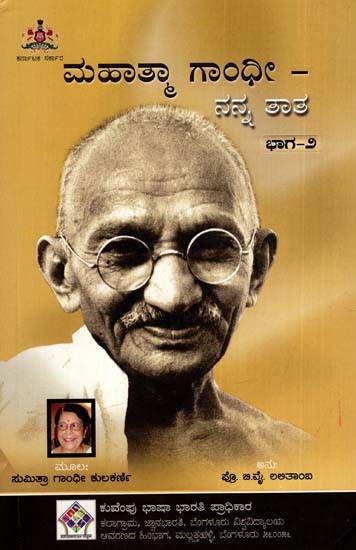 ಮಹಾತ್ಮಾ ಗಾಂಧೀ – ನನ್ನ ತಾತ: Mahatma Gandhi- My Grandfather (Policy Makers of Freedom) (Volume- II in Kannada)