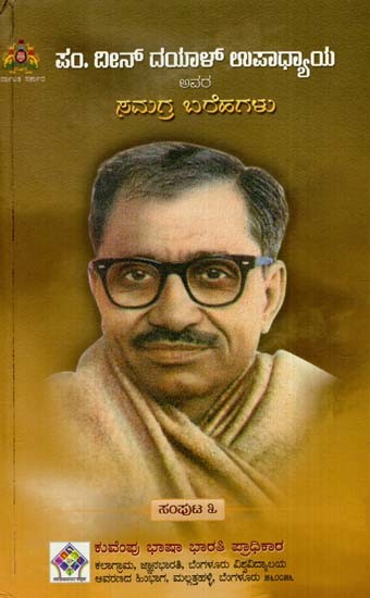 ದೀನ್ ದಯಾಳ್‌ ಉಪಾಧ್ಯಾಯ ಅವರ ಸಮಗ್ರ ಬರೆಹಗಳು: The Complete Writings of Deen Dayal Upadhyaya (Volume- III in Kannada)