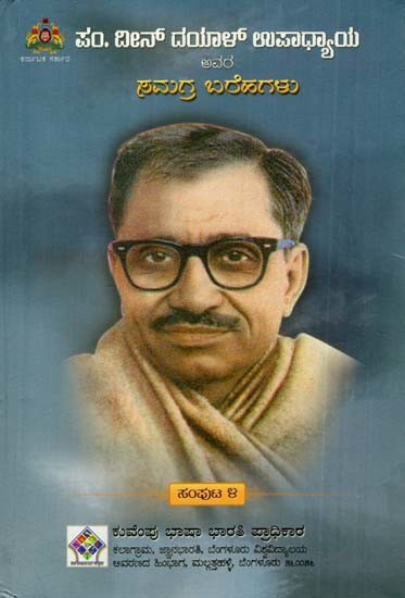ದೀನ್ ದಯಾಳ್‌ ಉಪಾಧ್ಯಾಯ ಅವರ ಸಮಗ್ರ ಬರೆಹಗಳು: The Complete Writings of Deen Dayal Upadhyaya (Volume-IV in Kannada)