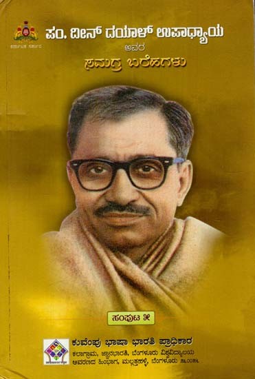 ದೀನ್ ದಯಾಳ್‌ ಉಪಾಧ್ಯಾಯ ಅವರ ಸಮಗ್ರ ಬರೆಹಗಳು: The Complete Writings of Deen Dayal Upadhyaya (Volume-V in Kannada)
