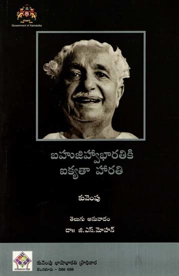 బహుజిహ్వాభారతికి ఐక్యతా హారతి: Unity For Multi-Lingual India- Five Culture Essays (Kannada)