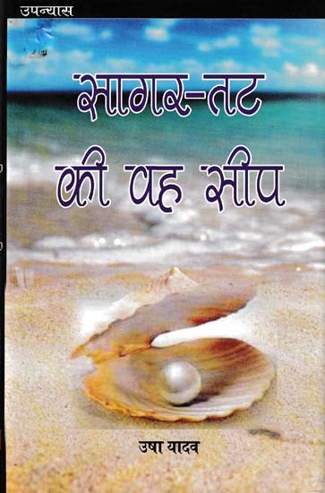 सागर-तट की वह सीप: Sagar-Tat Ki Veh Seep (Novel)