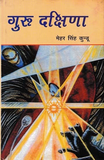 गुरू दक्षिणा- Guru Dakshina (Novel)