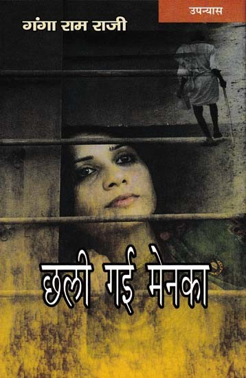 छली गई मेनका- Chhali Gayi Menka (Novel)
