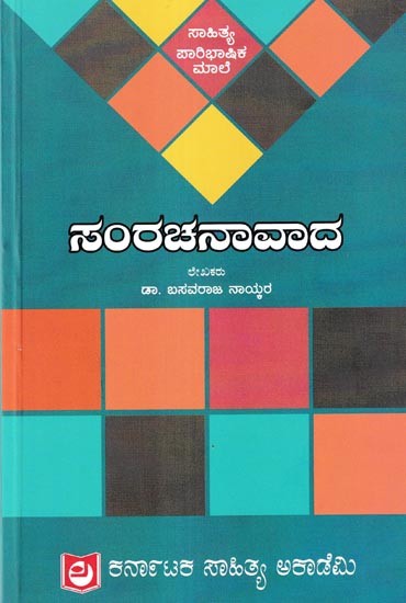 ಸಂರಚನಾವಾದ: Samarachanavada (Kannada)
