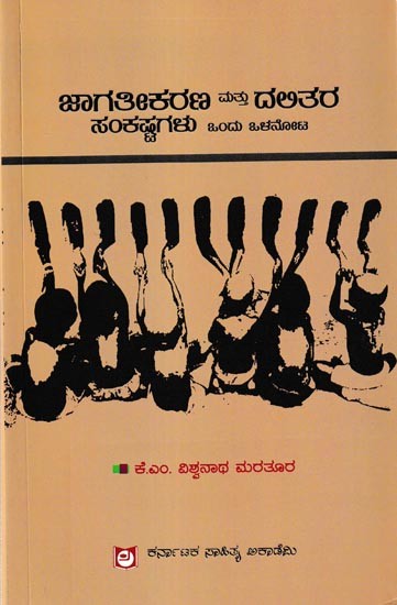 ಜಾಗತೀಕರಣ ಮತ್ತು ದಲಿತರ ಸಂಕಷ್ಟಗಳು: Jagatikarana Mattu Dalitara Sankashtagalu (Kannada)