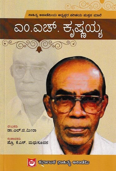 ಎಂ.ಹೆಚ್. ಕೃಷ್ಣಯ್ಯ: M.H. Krishnaiah (Kannada)