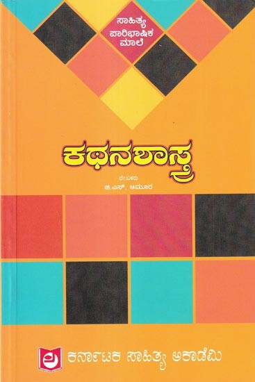 ಕಥನಶಾಸ್ತ್ರ: Kathanashastra (Kannada)