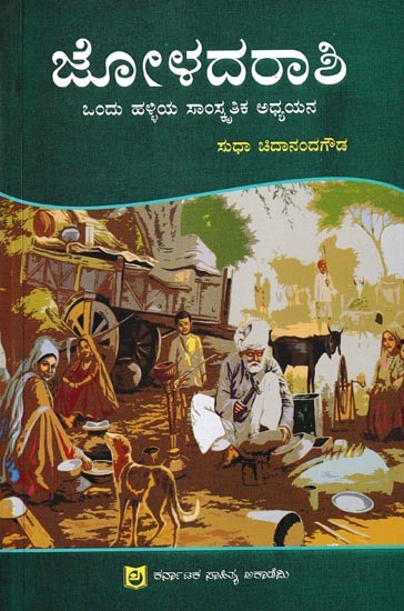 ಜೋಳದರಾಶಿ-ಒಂದು ಹಳ್ಳಿಯ ಸಾಂಸ್ಕೃತಿಕ ಅಧ್ಯಯನ: Joladarashi-Ondu Halliya Samskritika Adhyayana (Kannada)