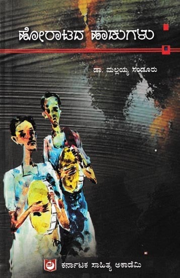ಹೋರಾಟದ ಹಾಡುಗಳು-ಒಂದು ಅಧ್ಯಯನ: Horaatada Haadugalu-Ondu Adhyayana (Kannada)