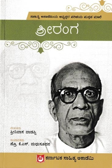 ಶ್ರೀರಂಗ: Sriranga (Kannada)