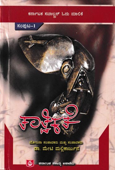 ತಾತ್ವಿಕತೆ-ಕರ್ನಾಟಕ ಸಬಾಲ್ಟನ್ ಓದು ಮಾಲಕ: Tatvikate-Introduction To Karnataka Subaltern Studies Series in Kannada (Vol-1)